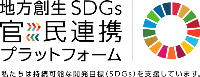 地方創生SDGｓ官民連携プラットフォーム