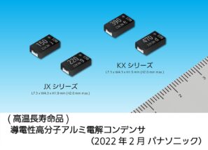 導電性高分子アルミ電解コンデンサ