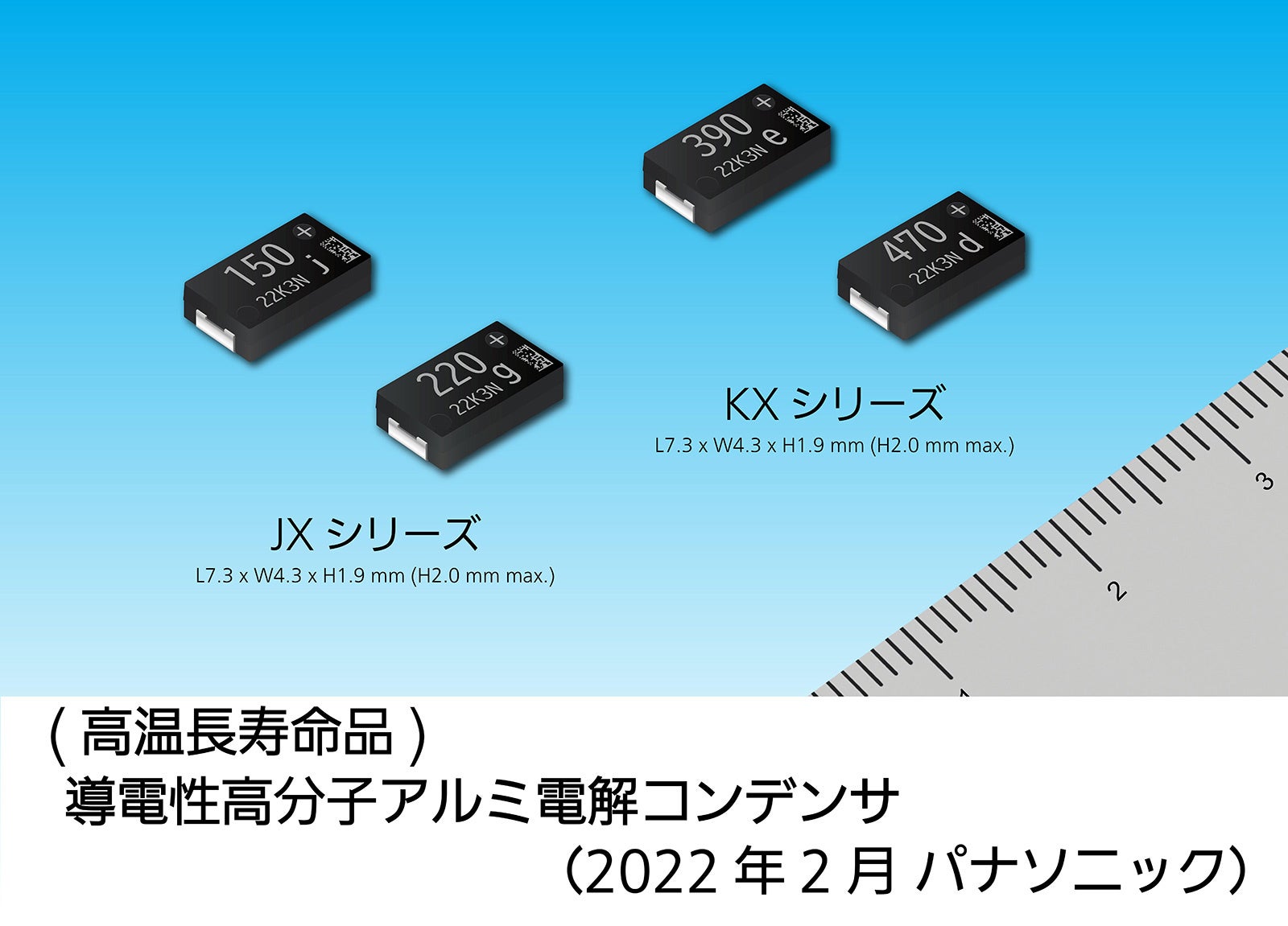 導電性高分子アルミ電解コンデンサ