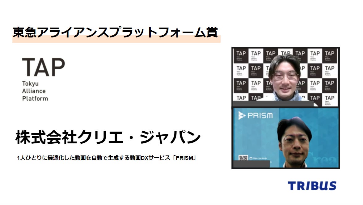 「TRIBUS企業賞（東急アライアンスプラットフォーム賞）」受賞者と審査員