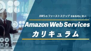 「SPEC」からAmazon Web Servicesに対応した新カリキュラムをリリース