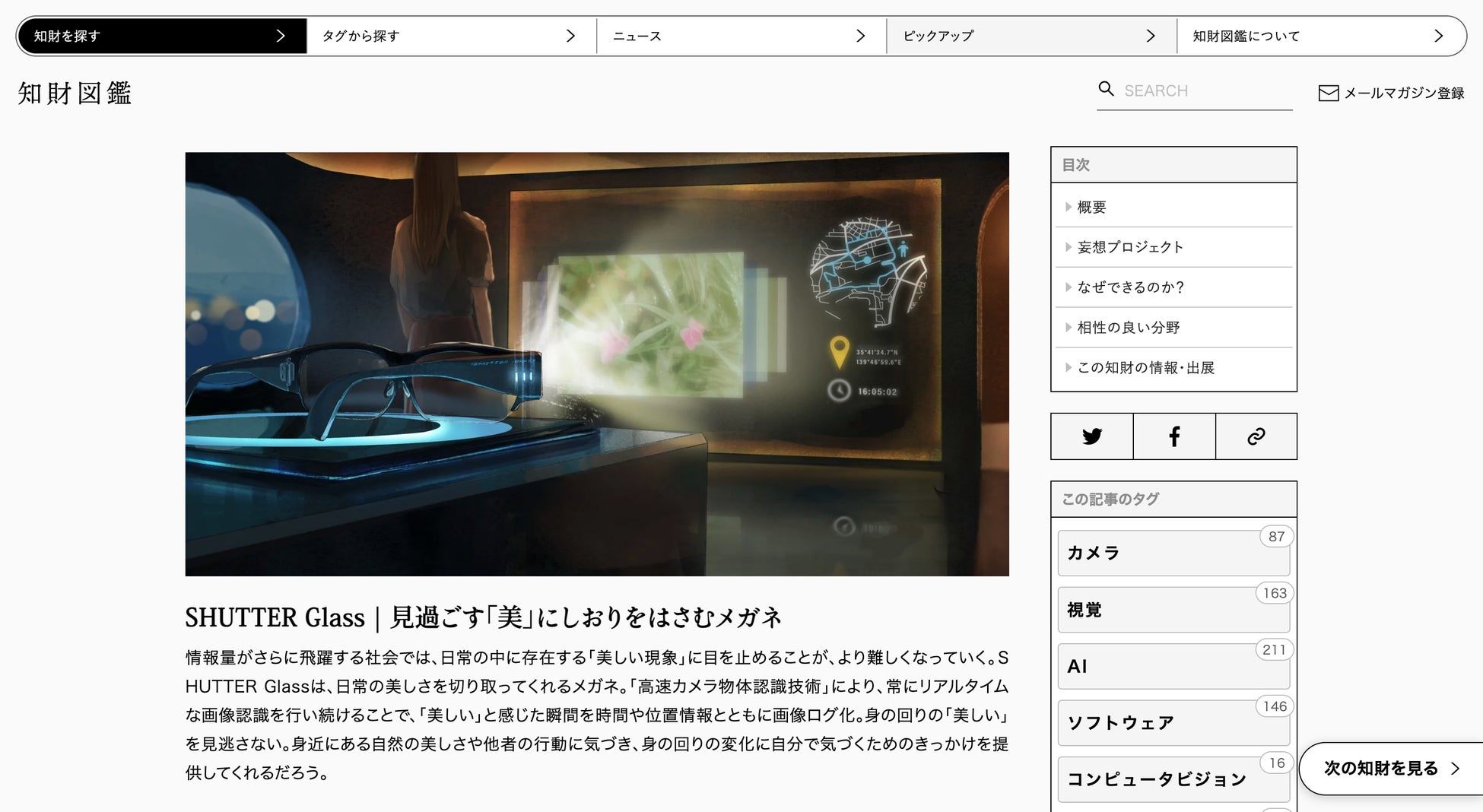 「 SHUTTER Glass ｜ 見過ごす「美」にしおりをはさむメガネ」知財図鑑 掲載時の様子