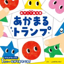 『あかまる　トランプ』書影