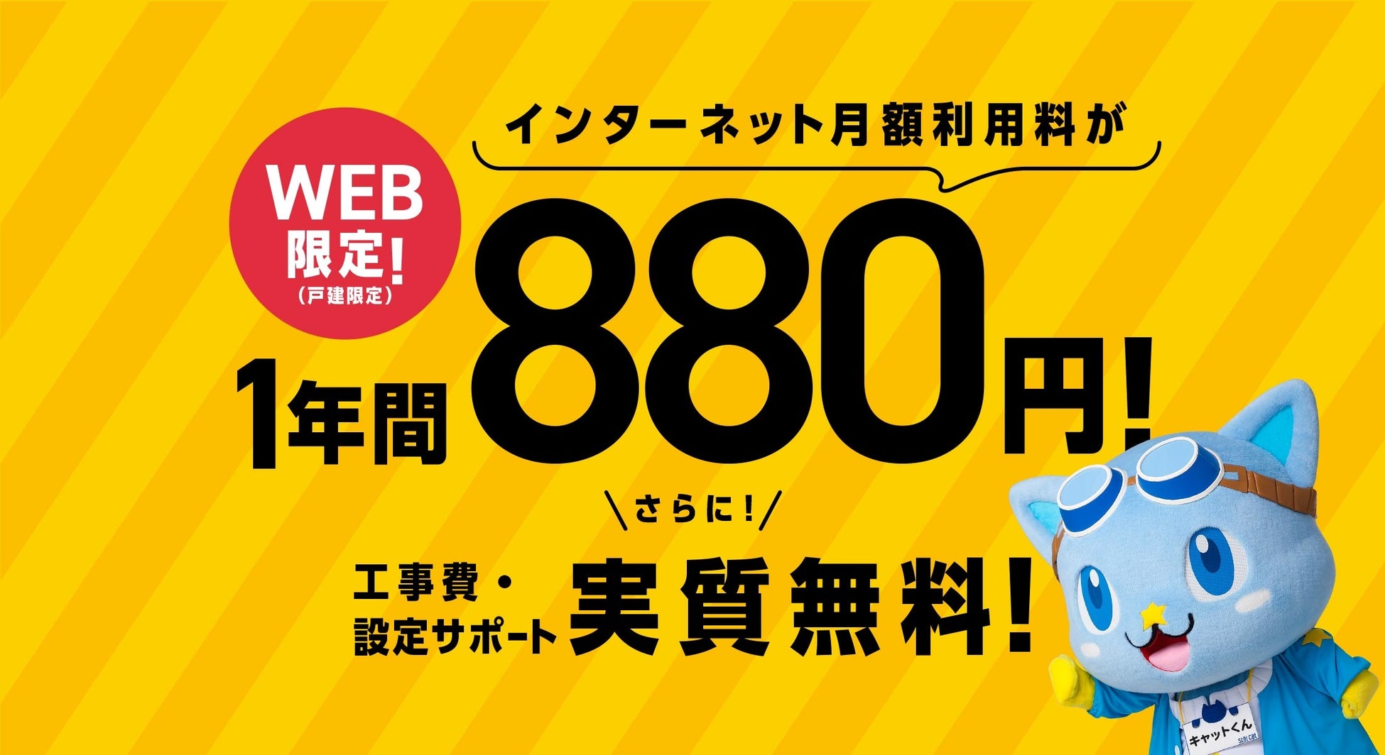 月額880円キャンペーン