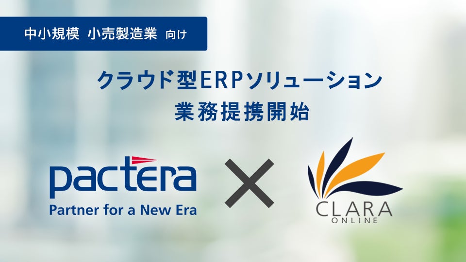 中小規模の小売・製造業向けクラウド型ERPソリューション事業で、パクテラとクララオンラインが業務提携を開始