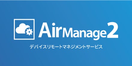 リモートマネージメントサービス「AirManage®2」ロゴ