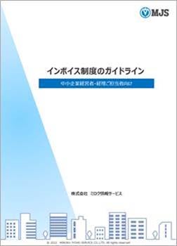 MJSブースにお立ち寄りいただいた方へ「インボイス制度のガイドライン」をプレゼント