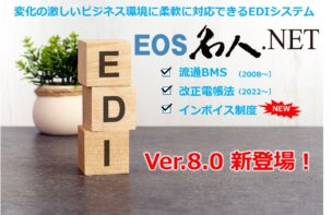 変化の激しいビジネス環境に柔軟に対応できるEDIシステム