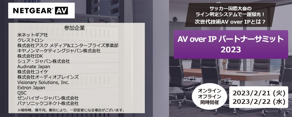 AV over IPサミット2023