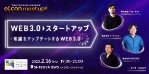 eiicon meet up!! vol.6 WEB3.0スタートアップ ～常識をアップデートするWEB3.0〜