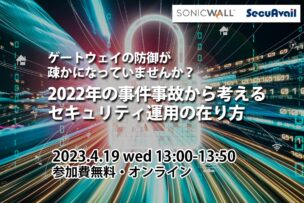 ゲートウェイの防御が疎かになっていませんか？ 2022年の事件事故から考えるセキュリティ運用の在り方