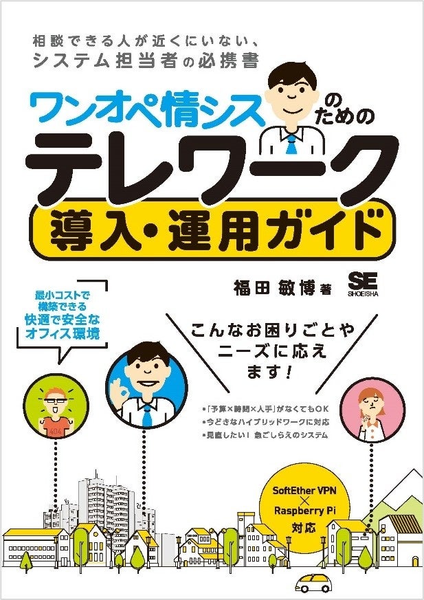 ワンオペ情シスのためのテレワーク導入・運用ガイド