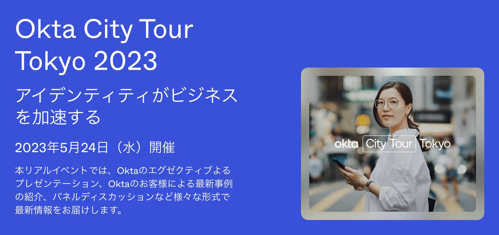 Okta Japan／Okta CEOが初来日して「Okta City Tour Tokyo 2023」 開催