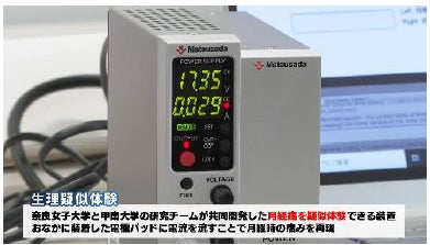 生理痛を再現する電流の装置